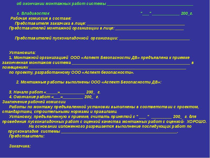 Образец акта об окончании монтажных работ пожарной сигнализации