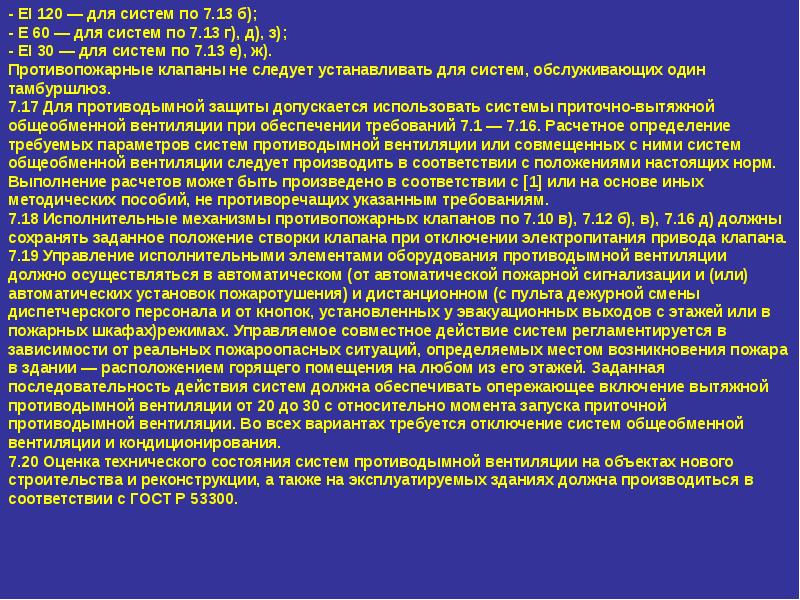 Что обеспечивает система противодымной защиты. Противодымная защита зданий и сооружений. Противодымная защита должна выполняться в соответствии со.