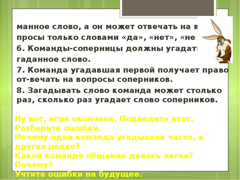 Знать 6. Практикум «Учимся правильно организовывать свою деятельность». Слово только. Предложение со словам команда. Как загадать слово команда.