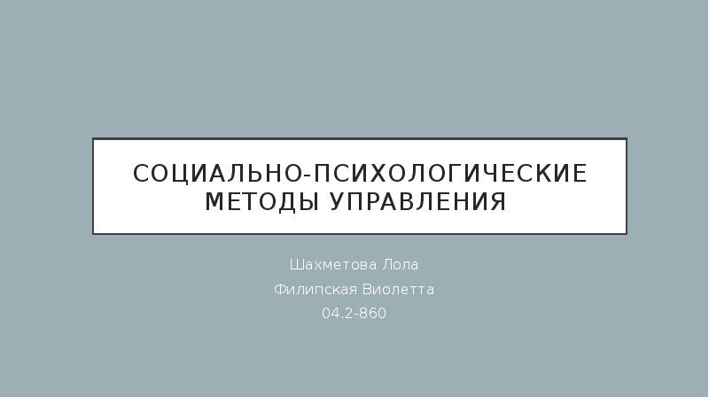 Социально психологические методы в управлении проектами