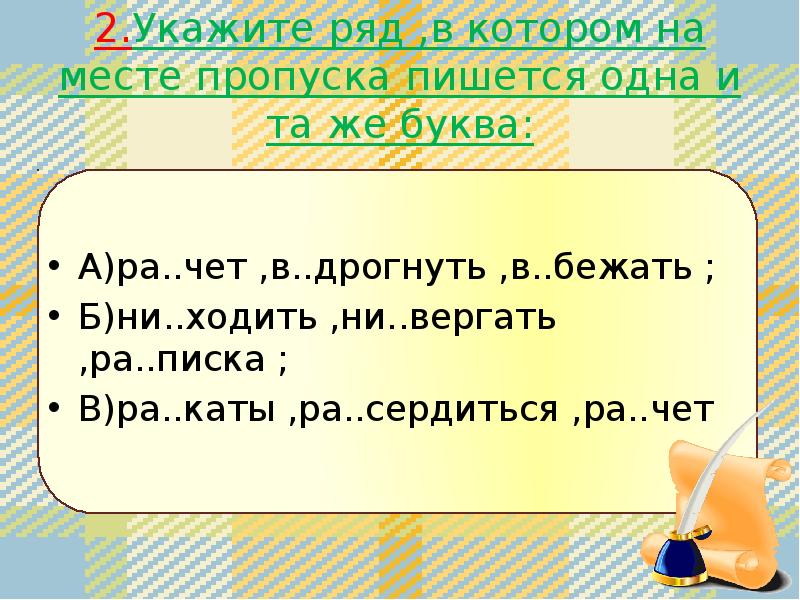 В каком ряду пишется буква и. Укажите ряд в котором на месте пропусков. Укажите ряд в котором на месте пропуска пишется одна и та же буква. Укажите ряд на месте пропуска пишется е. Укажите ряд, в котором на месте всех пропусков пишется н..