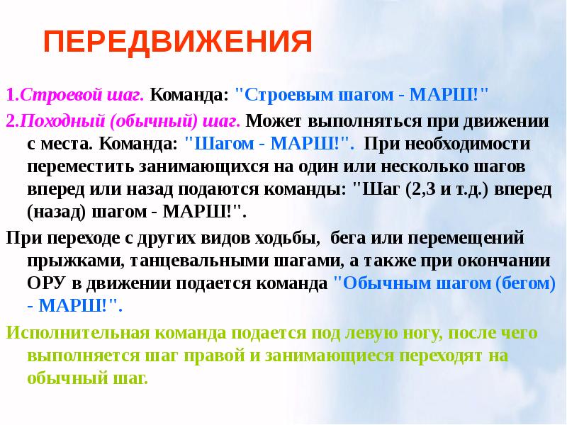 Перемещение в шаге. Строевые команды. Команда строевым шагом марш. Строевой марш команды. Команды при марше.