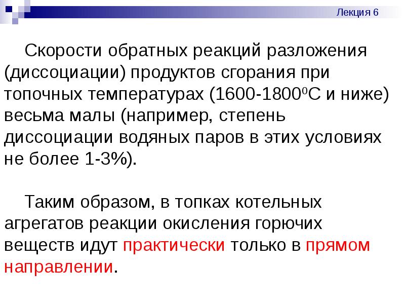 Скорость обратной реакции. Диссоциация продуктов сгорания. Реакции разложения е скорость обратной реакции. Обратная реакция синоним.