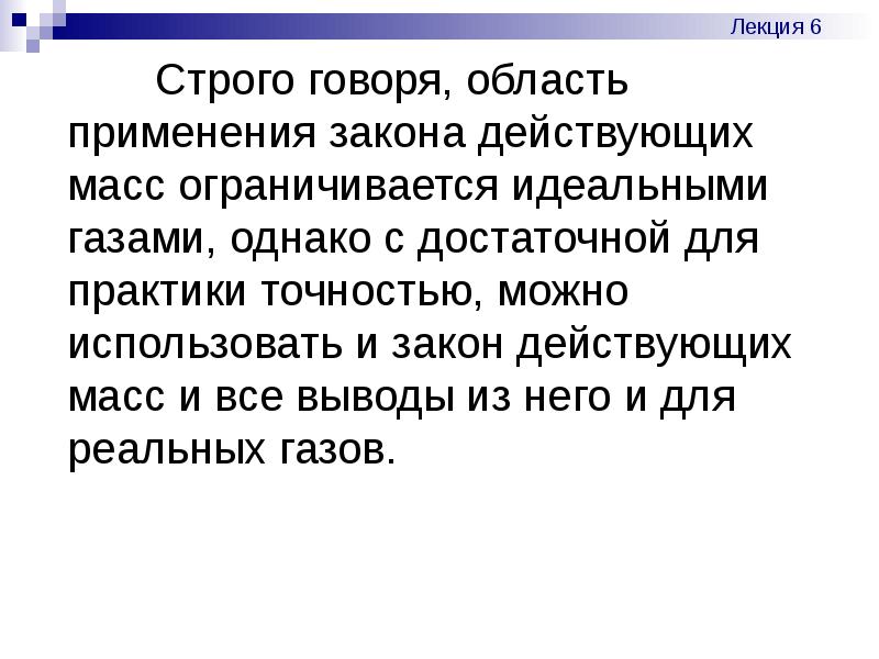 Сказала строже. Строго говоря. Использование законов идеальных газов в практике пожарного дела.