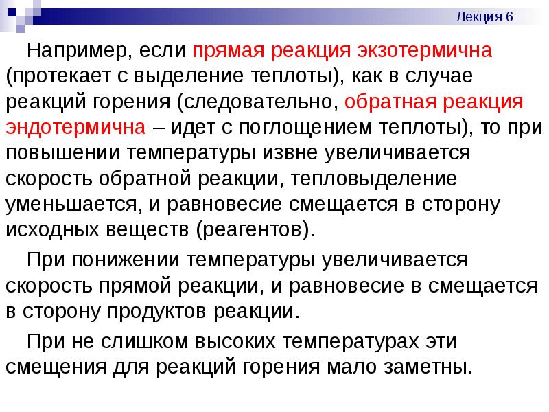 Прямая реакция. Прямая и Обратная реакция. Выделение тепла это продукт. Экзотермичны или энтодермичны.