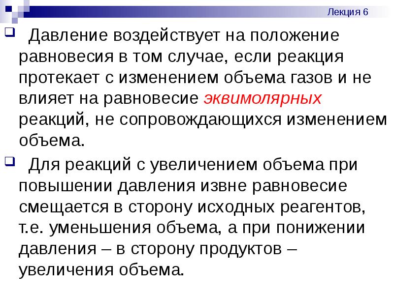 Реакция протекающие с изменением. Ситуация равновесия. Как влияет давление на положение равновесия. Состояние равновесия возникает в том случае если. Эквимолярных.