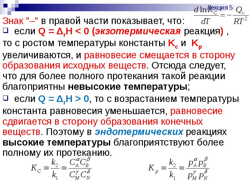 Экзотермическая реакция повышение температуры. Константа равновесия при повышении температуры. Константа равновесия при экзотермической реакции. Зависимость константы химического равновесия от температуры. Экзотермическая реакция при повышении температуры.