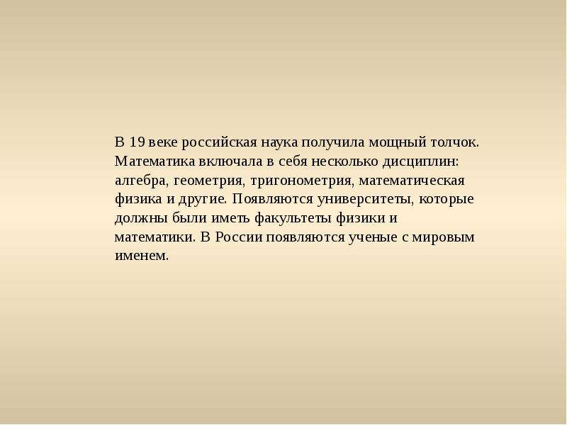 19 век вывод. Математика в 19 веке. Математика в 19 веке в России. Математики 19 века в России. Развитие математики в 19 веке.