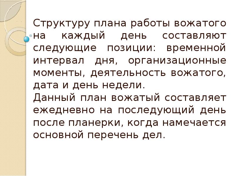 Структура плана работы вожатого на каждый день