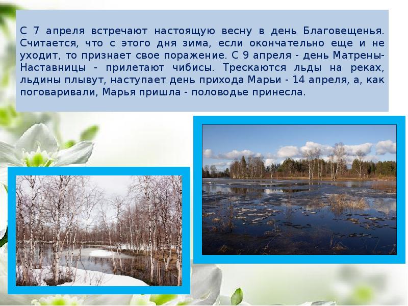 встречаем апрель