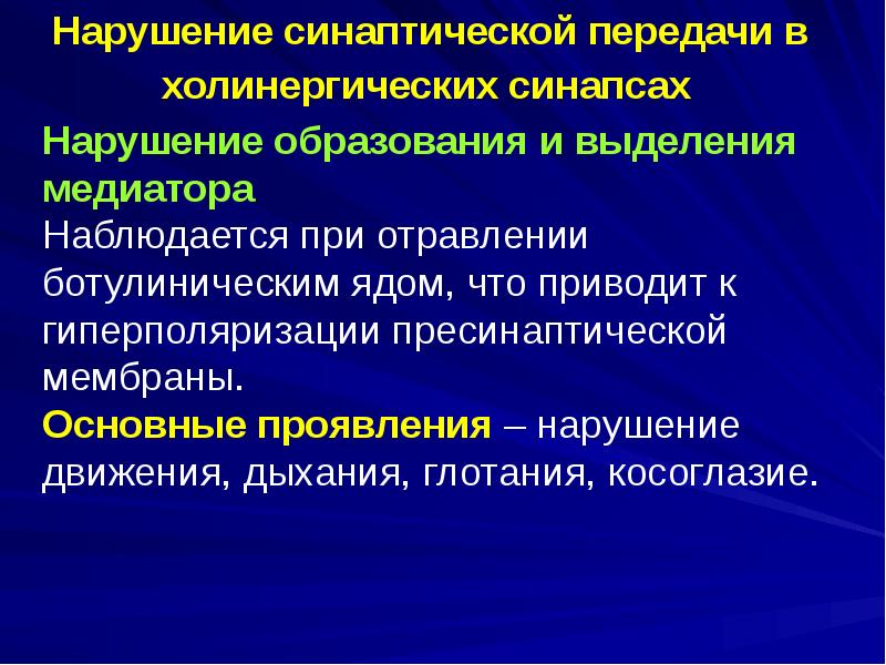 5 патологий. Патофизиология синаптической передачи. Патология синаптической передачи. Нарушения синаптической передачи в холинергических синапсах. Болезни связанные с нарушением синаптической передачи.