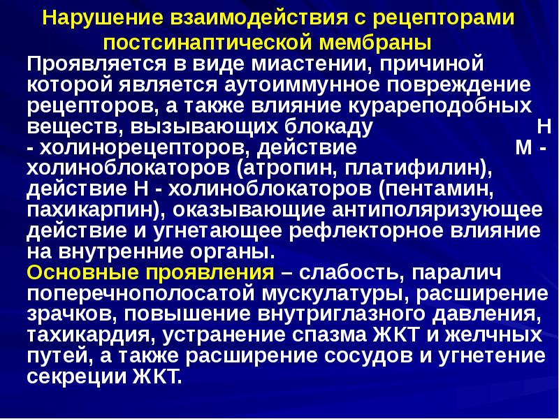 Нарушению взаимодействия. Нарушение рецепторов. Снижение чувствительности рецепторов. Взаимодействие с рецепторами постсинаптической мембраны. Профилактика заболеваний рецепторов.