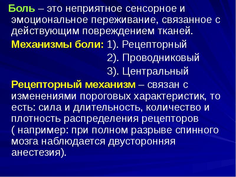 Патологически больны. Механизмы боли: рецепторный, проводниковой, Центральный.. Центральные механизмы боли. Механизм формирования боли. Проводниковый механизм боли.