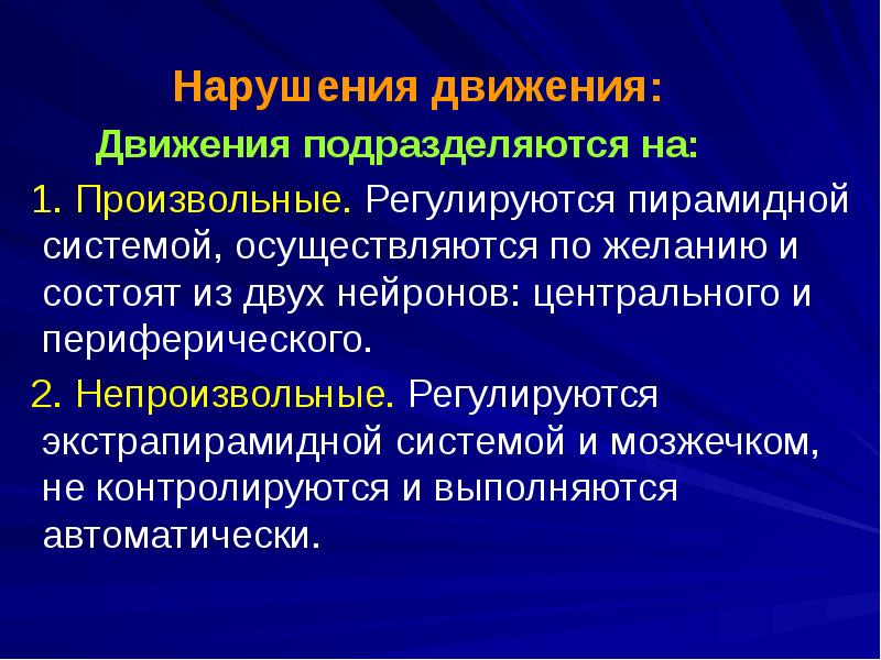 Нарушения произвольных движений и действий презентация