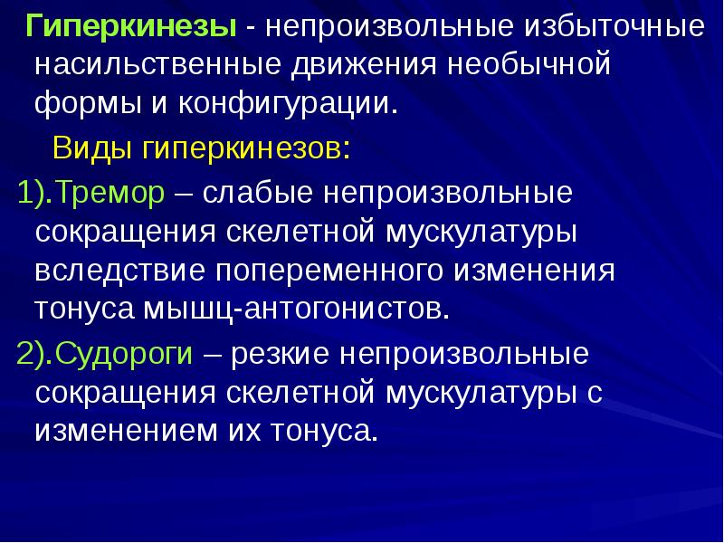 Непроизвольные движения. Насильственные непроизвольные движения. Непроизвольное сокращение. Гиперкинезы классификация. Гиперкинезы патофизиология.