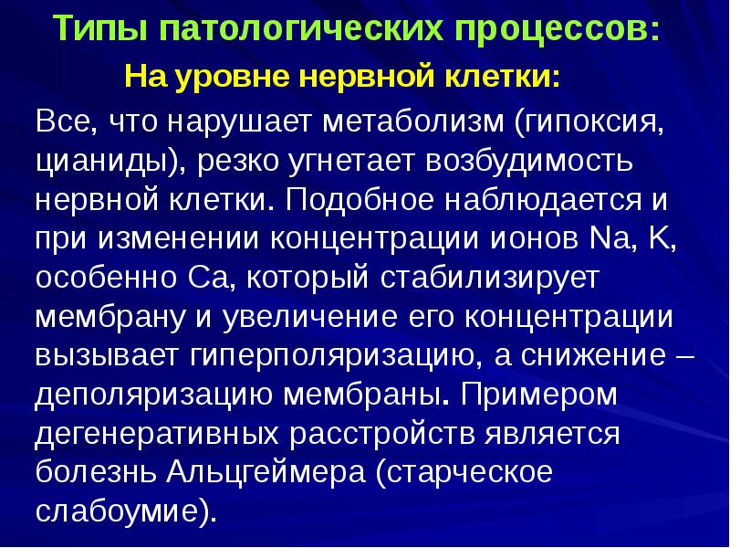 Типы патологических процессов. Типы патологических процессов на уровне нервной клетки. Патологический процесс. Вид патологического процесса виды.