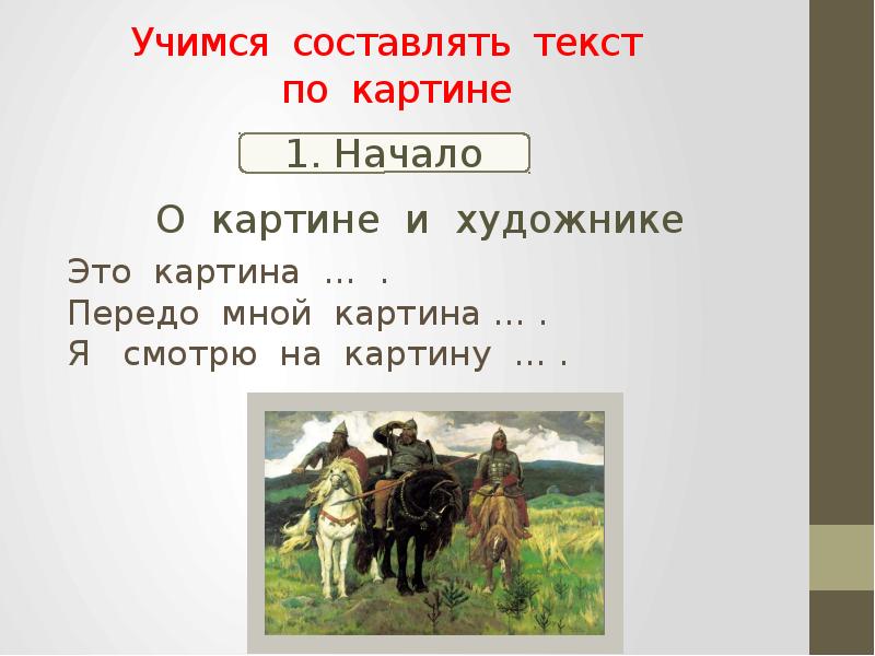 Сочинение 2 класс по картине в м васнецова богатыри 2 класс