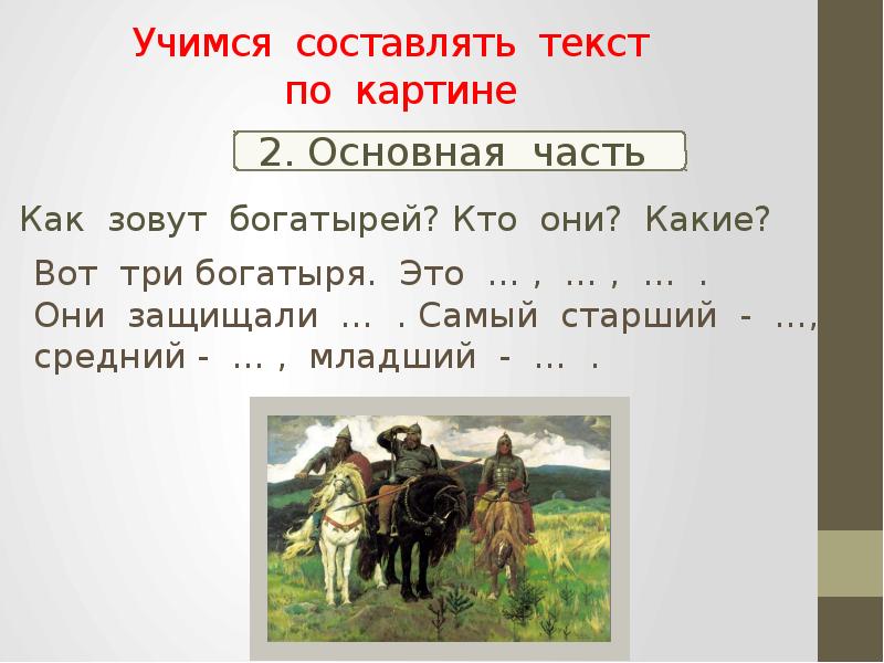 Описание картины три. Текст по картине. Записать текст по картине. Кто из богатырей самый старший. Передо мной картина.