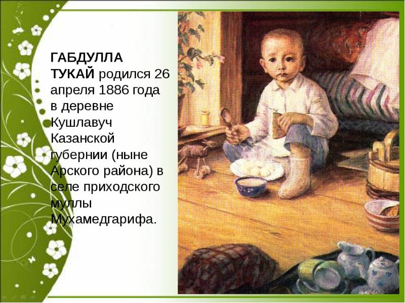 Презентация тукай родная деревня