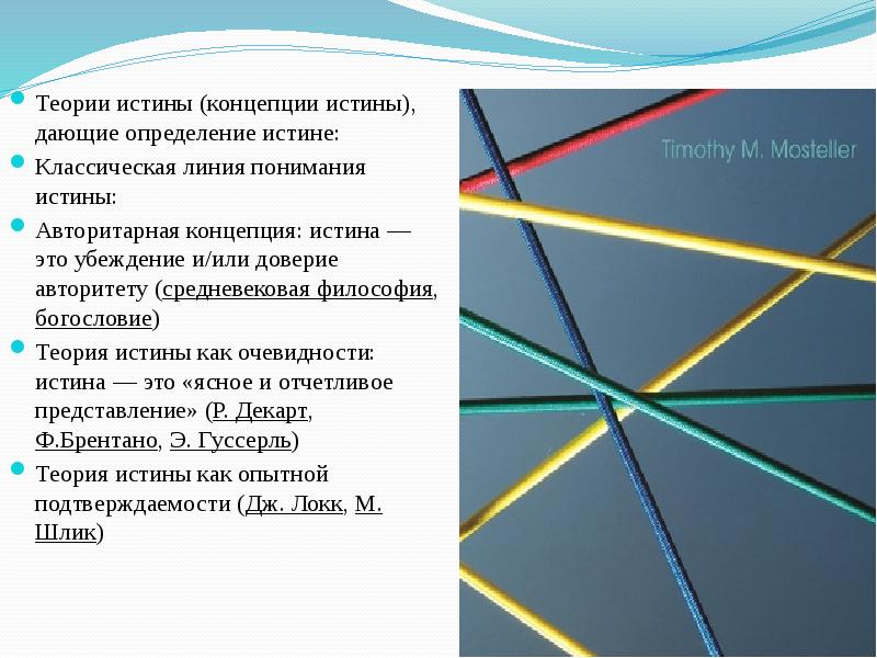 Классическая истина. Авторитарная теория истины. Классическая линия понимания истины. Теория истины как опытной подтверждаемости. Как определить истину.