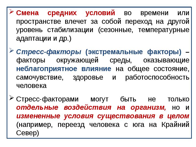 Средние условия. Способы повышения адаптации человека к факторам среды обитания. Адаптация человека к среде обитания презентация. Смена условий среды. Адаптация стресс к условиям среды обитания.