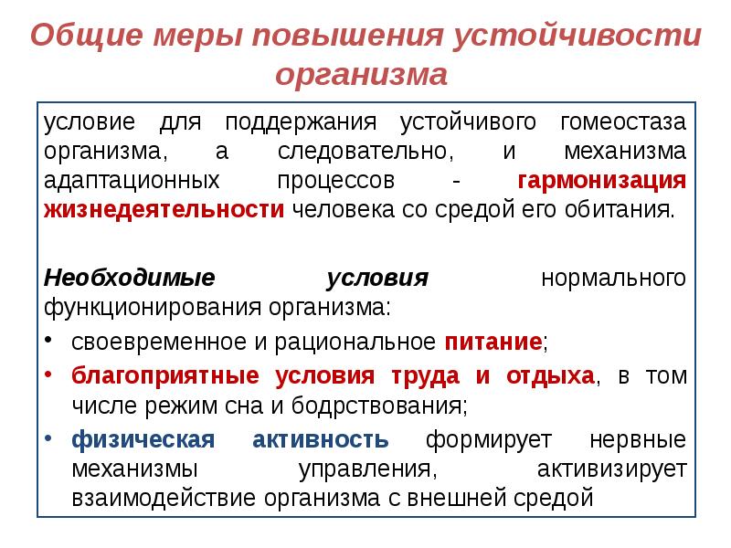 Повышенные меры. Адаптация организмов к условиям среды обитания людей. Адаптация человека к условиям среды обитания. Условия нормальной жизнедеятельности человека. Механизмы адаптации человека к среде обитания.