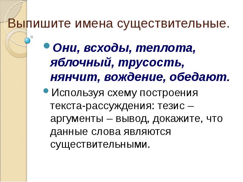 Тезис аргументация выводы. Существительное в широком смысле слова. Рассуждение на тему имена существительные. Как доказать что это имя существительное. Выпишите имена существительные.