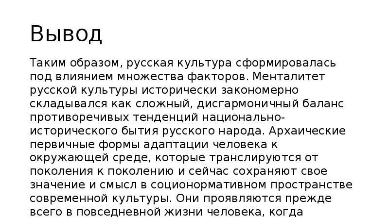 Вывод народ. Менталитет вывод. Вывод российского менталитета. Менталитет русской культуры. Заключение по теме менталитет русского народа.