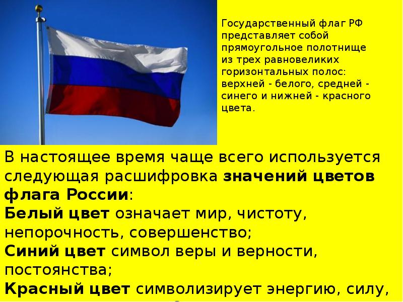 Описание государственного флага. Государственный флаг России олицетворяет. Государственный флаг представляет собой. Пояснение флага России. Что собой представляет государственный флаг РФ.