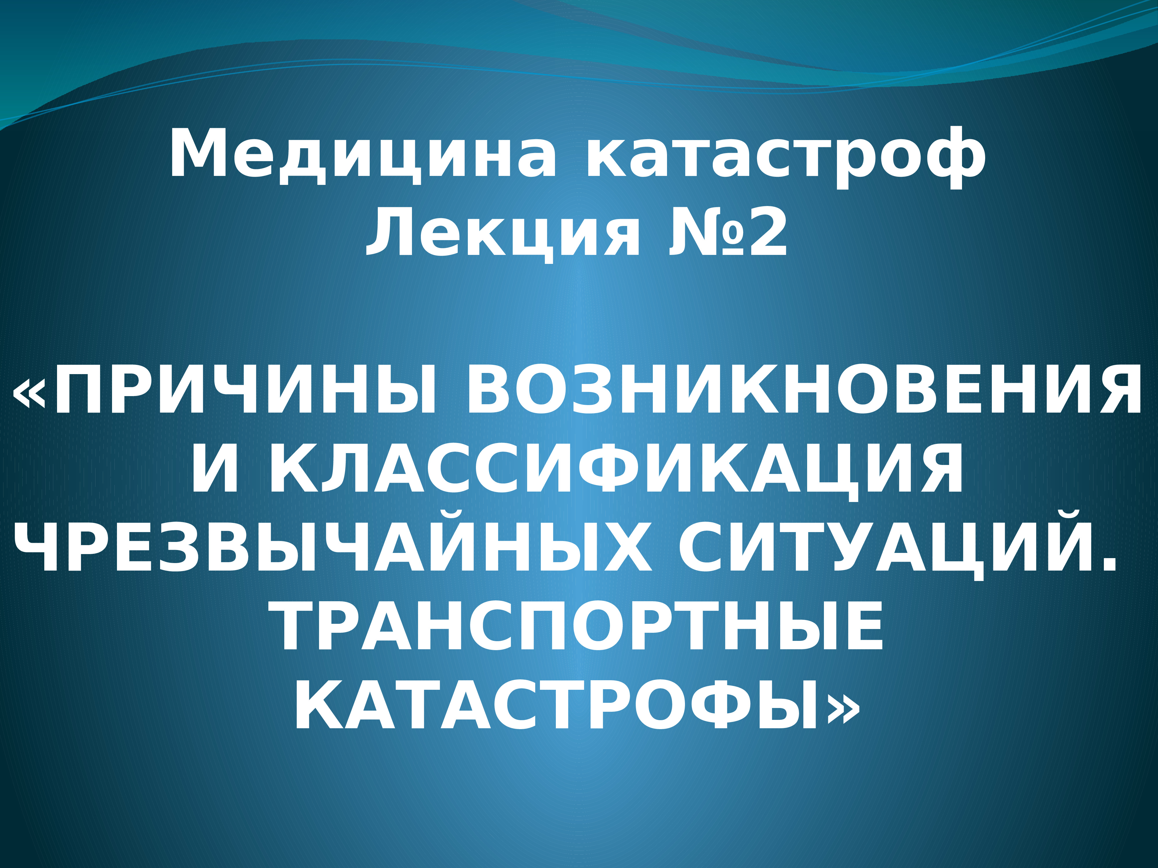 Причины возникновения и классификация чс презентация