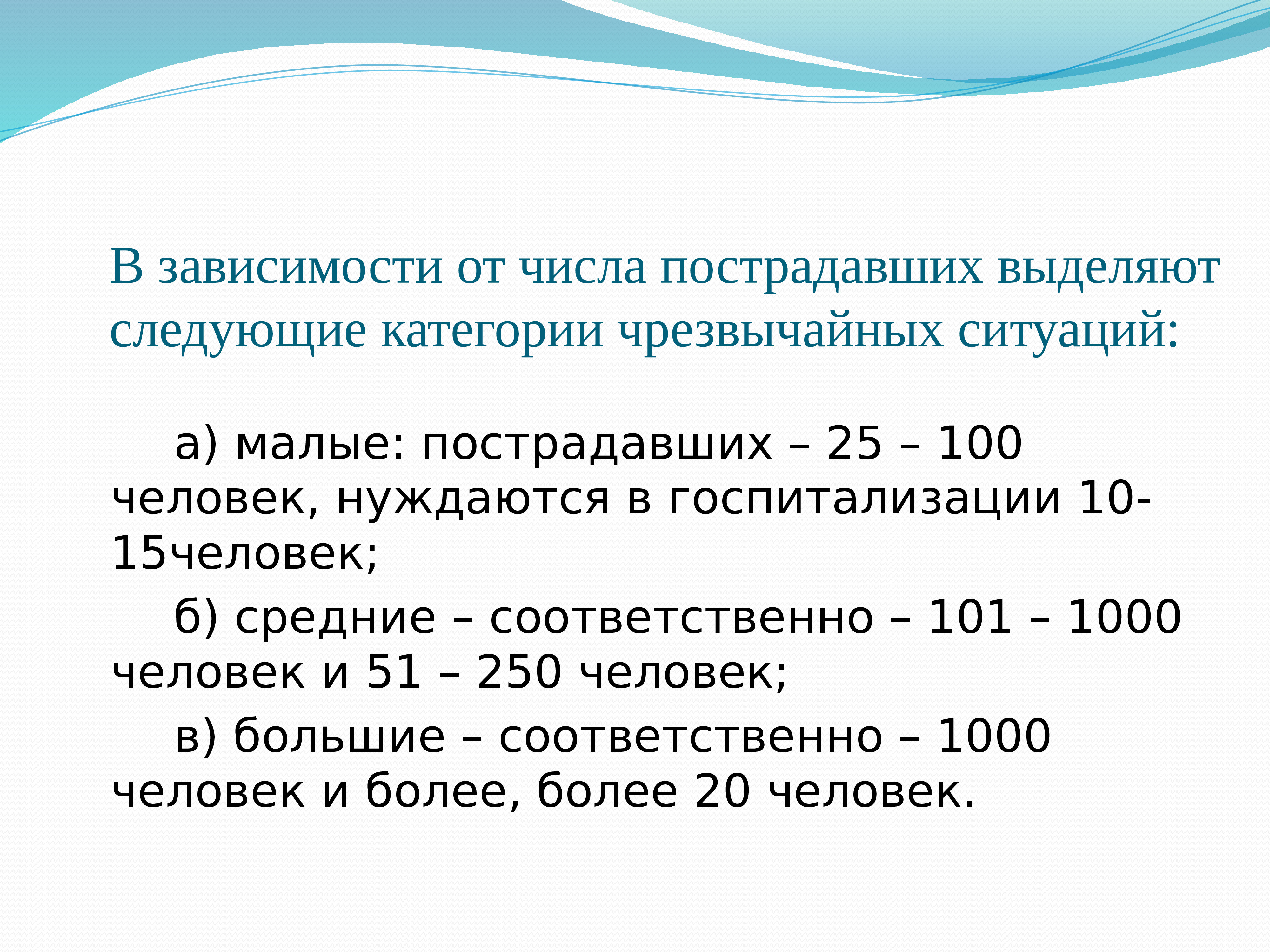 Более б. ЧС по числу пострадавших. ЧС по числу пострадавших малые средние большие. Категории катастроф с количеством пострадавших. При средних катастрофах количество пострадавших:.