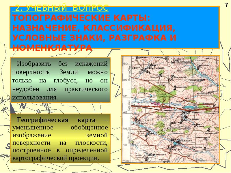 Уменьшенное и обобщенное изображение земной поверхности на плоскости