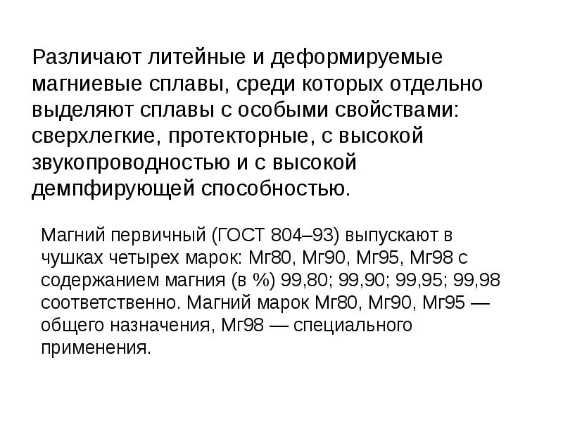 Деформируемые сплавы. Литейные и деформируемые магниевые сплавы. Деформируемые магниевые сплавы марки. Литейные и деформируемые сплавы магния. Литейные магниевые сплавы.