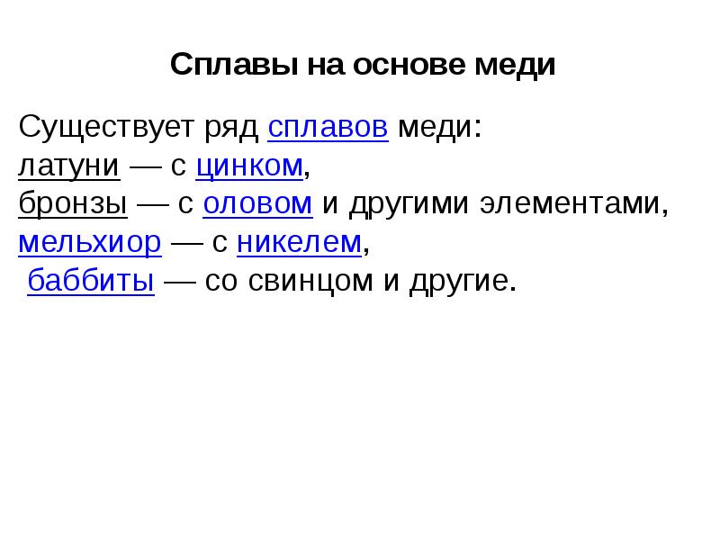 Сплавы на основе меди. Формы жизни на основе меди.