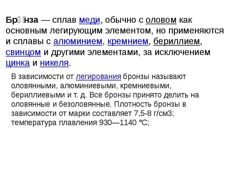 Алюминий и его сплавы. Легирующие элементы медных сплавов. Сплав меди и алюминия. Сплавы на основе меди с оловом, бериллием, свинцом. Сплавы меди с оловом и другими элементами называются.