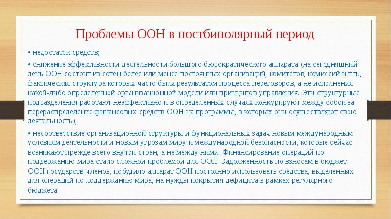 Проблемы оон. Эффективность деятельности ООН.