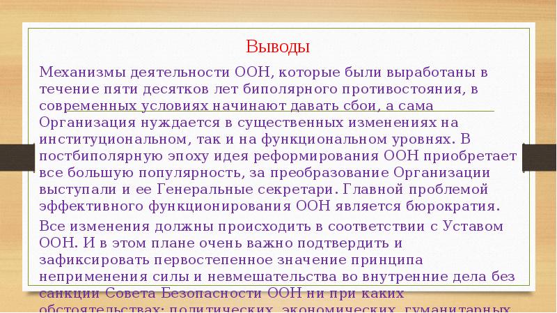 Механизм вывода. ООН механизм работы. Оценка деятельности ООН. Вывод по деятельности ООН. Вывод от деятельности ООН кратко.