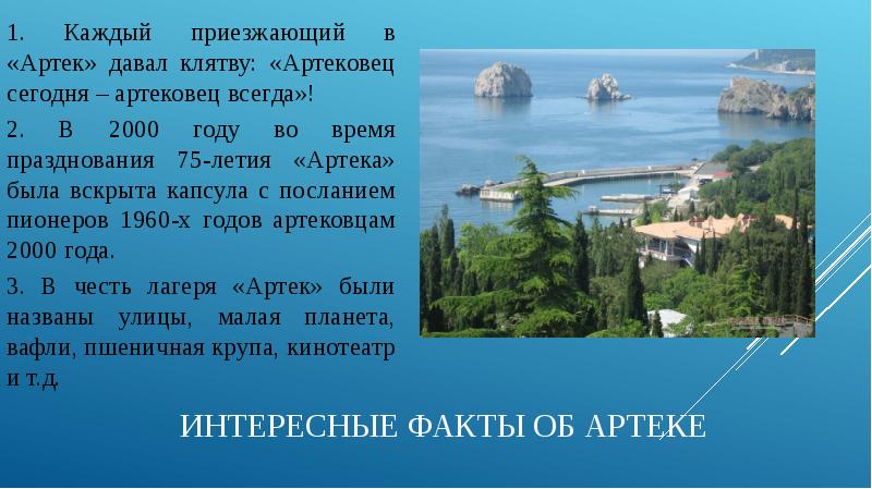 Презентация артек лагерь