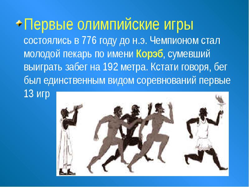 Был афинянин килон победитель на олимпийских состязаниях. Первые Олимпийские игры состоялись. Презентации по истории Олимпийские игры. Первые Олимпийские игры презентация. Олимпийские игры в 776 году до н.э.