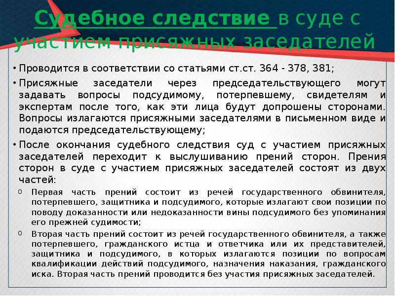 Прения сторон с участием присяжных заседателей