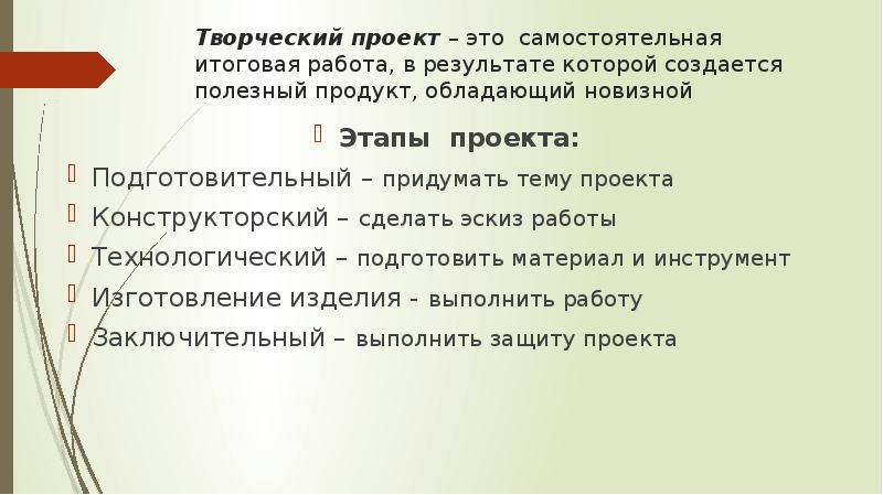 8 как создается творческий проект