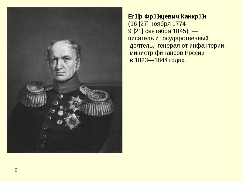 Государственный деятель министр. Егор Францевич Канкрин (1774–1845). Егор Францевич Канкрин с деньгами. Канкрин Егор Францевич презентация. Министр финансов России 1823-1844.