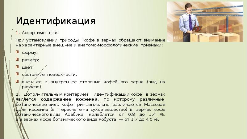 Идентификация реферат. Идентификационная продовольственных товаров торговая палата. Идентификация реферат. Идентификация кофе этапы. Идентификация реферат.
