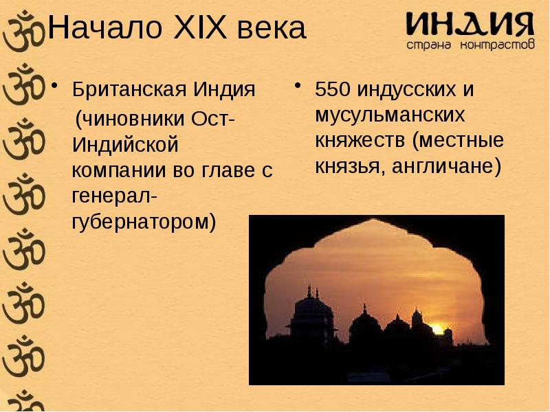 История 8 класс индия