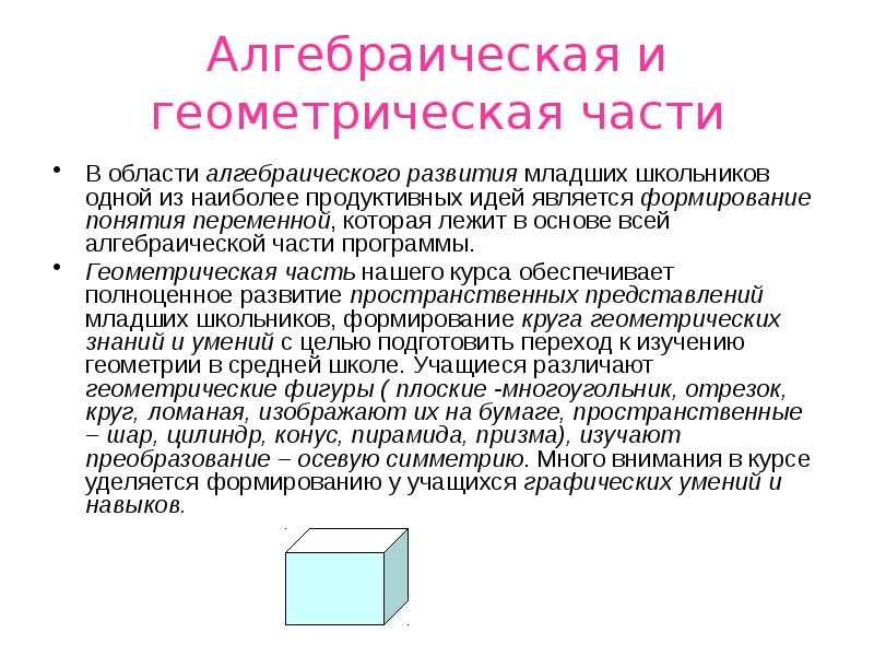 Геометрическая программ. Алгебраический геометр. Геометрические приложения. Программа геометрии средней школы основные понятия. Алгебраических и геометрических действия в начальных классах pdf.