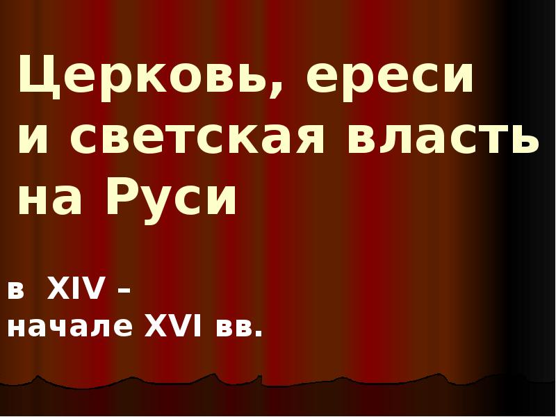 Светская власть и церковь. Светская власть.