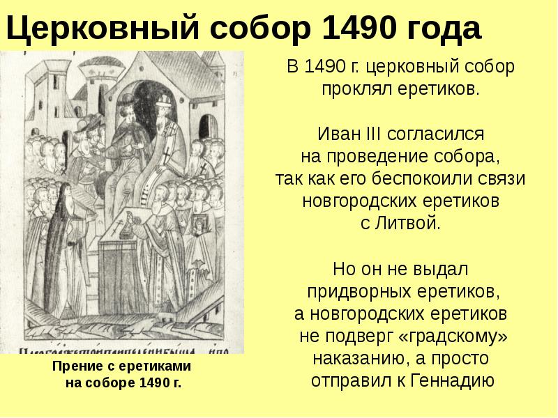 Ересь стригольников. Ереси на Руси презентация. Ереси на Руси и в Западной Европе. Стригольники и Реформация. Церковный собор 1503 Иван 3.