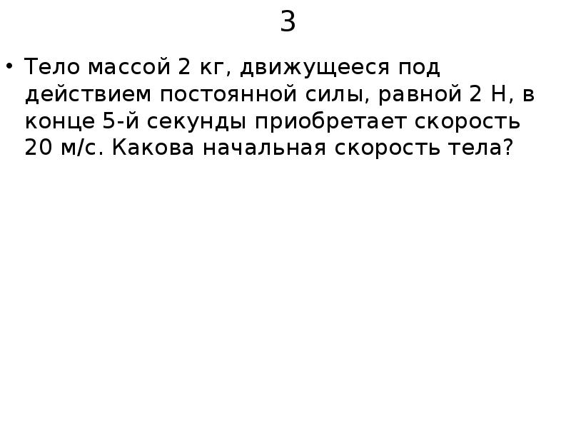 Под действием какой постоянной силы тело массой