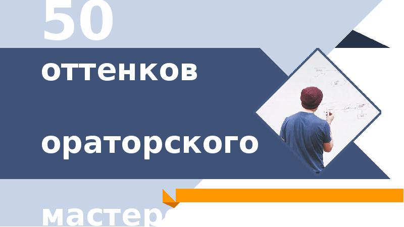 50 оттенков ораторского мастерства