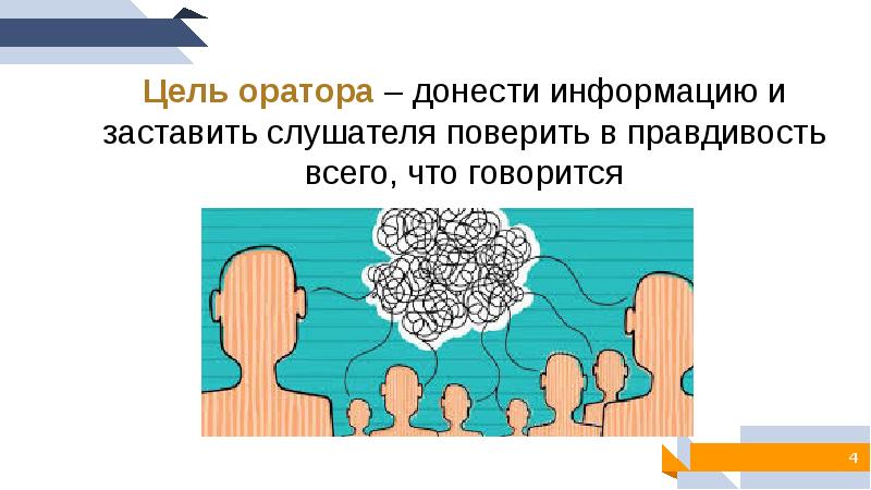 Цель оратора. Способы доносить информацию. Информация. Как донести информацию. Информацию донести к сведению.